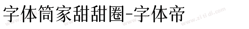 字体筒家甜甜圈字体转换