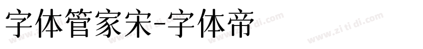 字体管家宋字体转换