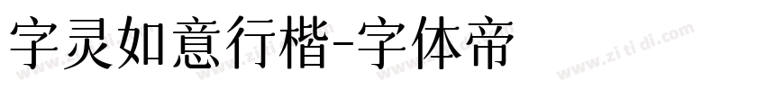 字灵如意行楷字体转换