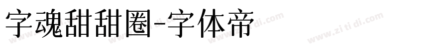 字魂甜甜圈字体转换