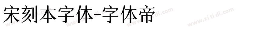 宋刻本字体字体转换