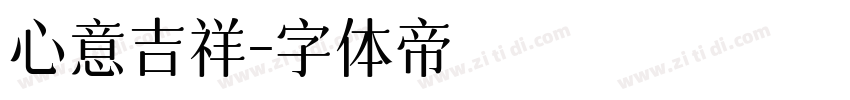 心意吉祥字体转换