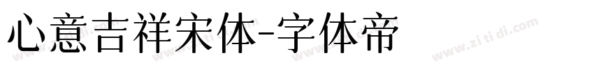心意吉祥宋体字体转换