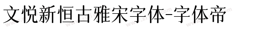 文悦新恒古雅宋字体字体转换