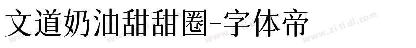 文道奶油甜甜圈字体转换