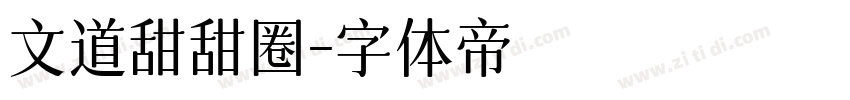 文道甜甜圈字体转换