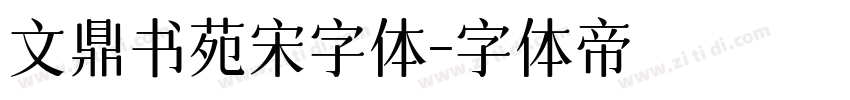 文鼎书苑宋字体字体转换