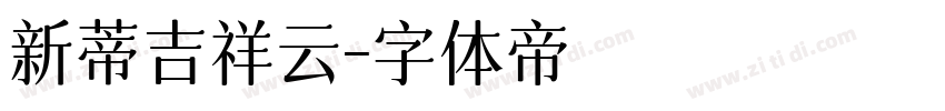 新蒂吉祥云字体转换