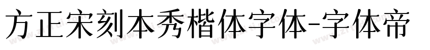 方正宋刻本秀楷体字体字体转换
