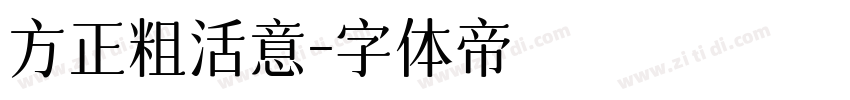 方正粗活意字体转换