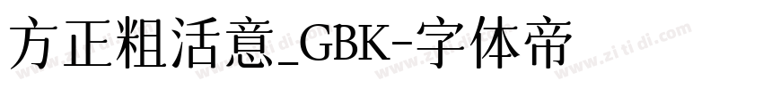方正粗活意_GBK字体转换