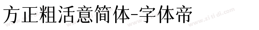 方正粗活意简体字体转换