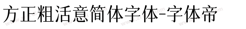 方正粗活意简体字体字体转换