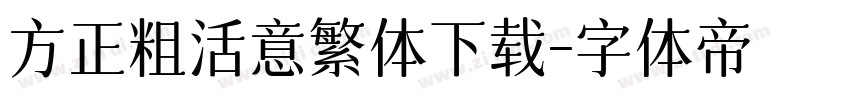方正粗活意繁体下载字体转换