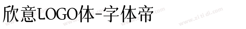 欣意LOGO体字体转换