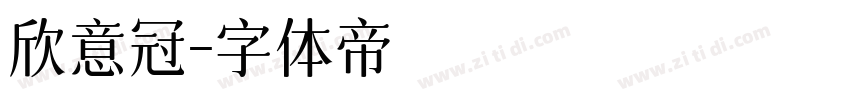 欣意冠字体转换