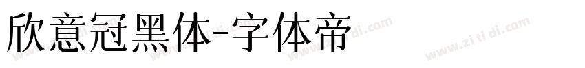 欣意冠黑体字体转换