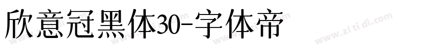 欣意冠黑体30字体转换