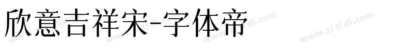 欣意吉祥宋字体转换