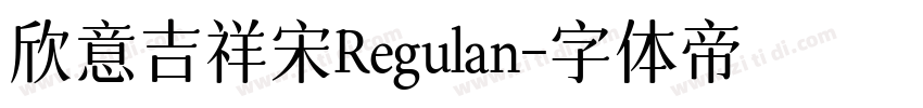 欣意吉祥宋Regulan字体转换