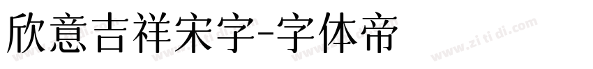 欣意吉祥宋字字体转换