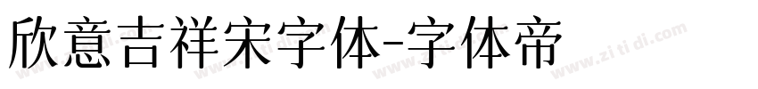 欣意吉祥宋字体字体转换