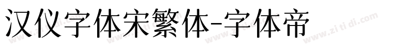 汉仪字体宋繁体字体转换