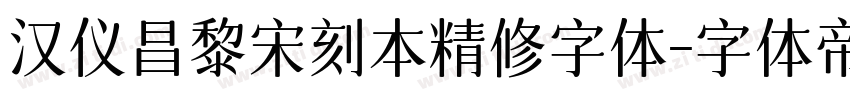 汉仪昌黎宋刻本精修字体字体转换