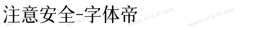 注意安全字体转换