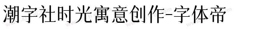 潮字社时光寓意创作字体转换