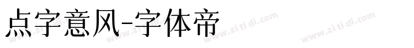 点字意风字体转换