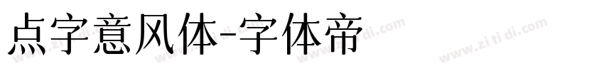 点字意风体字体转换