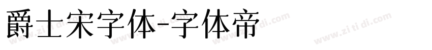 爵士宋字体字体转换