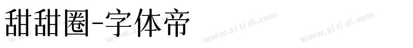 甜甜圈字体转换