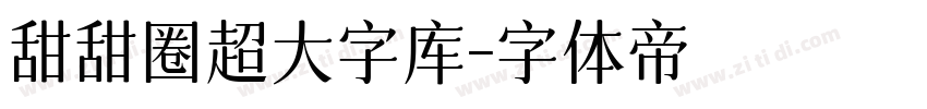甜甜圈超大字库字体转换