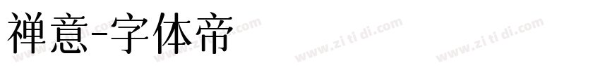 禅意字体转换