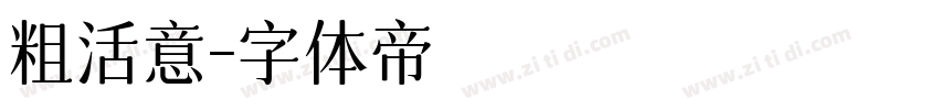 粗活意字体转换