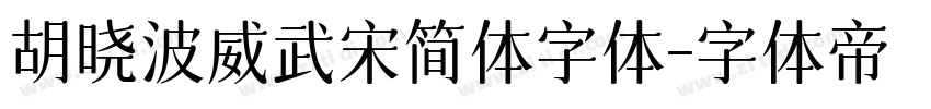 胡晓波威武宋简体字体字体转换