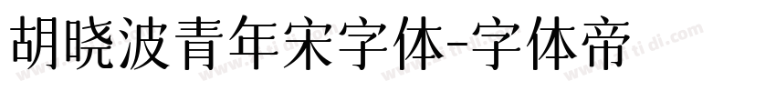 胡晓波青年宋字体字体转换