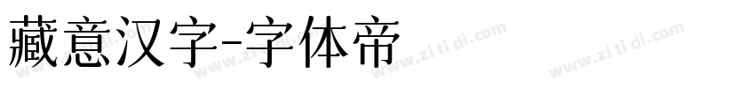 藏意汉字字体转换