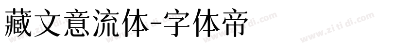 藏文意流体字体转换