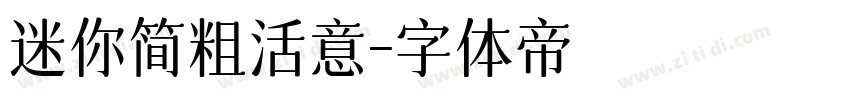 迷你简粗活意字体转换