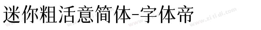 迷你粗活意简体字体转换