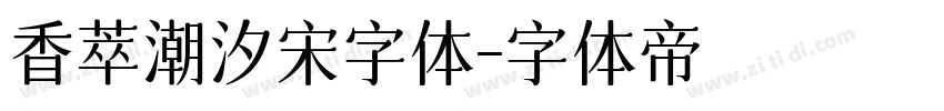 香萃潮汐宋字体字体转换