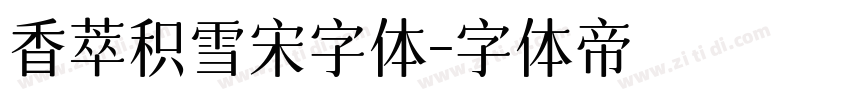 香萃积雪宋字体字体转换