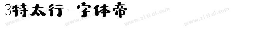 3特太行書字体转换