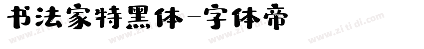 书法家特黑体字体转换
