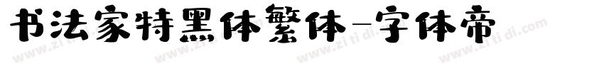 书法家特黑体繁体字体转换
