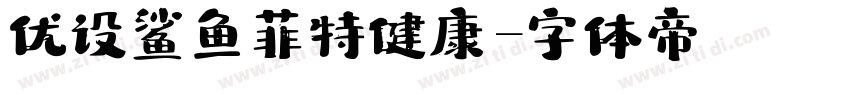 优设鲨鱼菲特健康字体转换