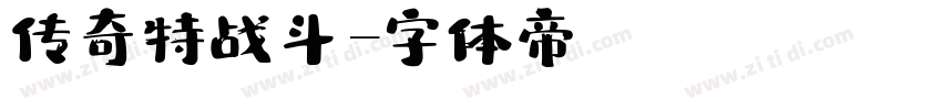 传奇特战斗字体转换